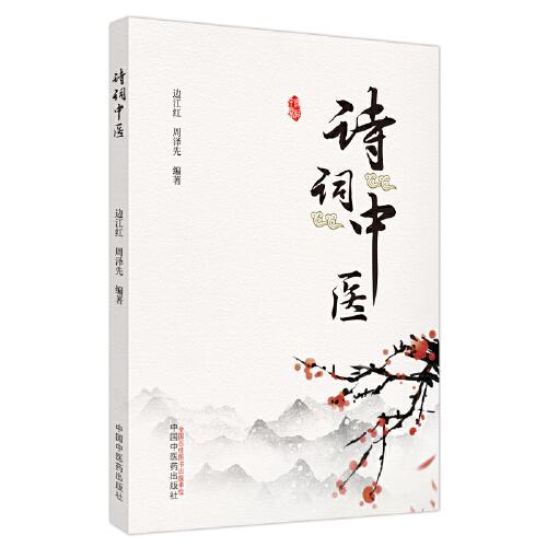 詩詞中醫(yī)
