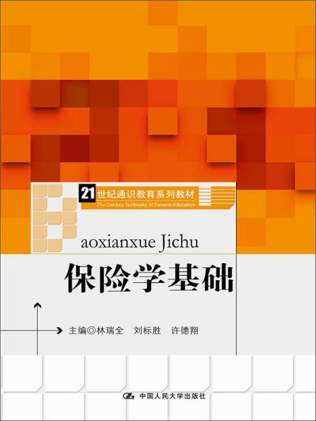 保險(xiǎn)學(xué)基礎(chǔ)（21世紀(jì)通識(shí)教育系列教材）