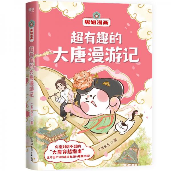 超有趣的大唐漫游记