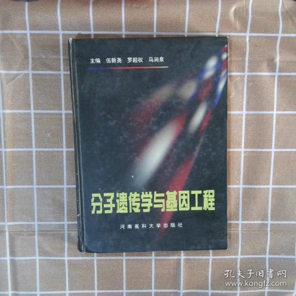 分子遺傳學(xué)與基因工程