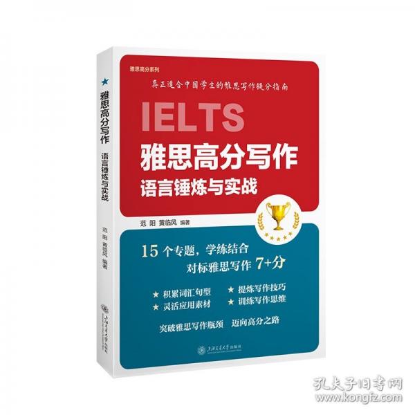 雅思高分写作：语言锤炼与实战