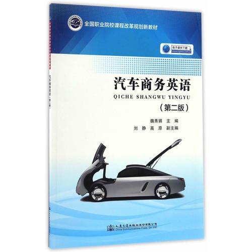 汽車商務(wù)英語（第二版）