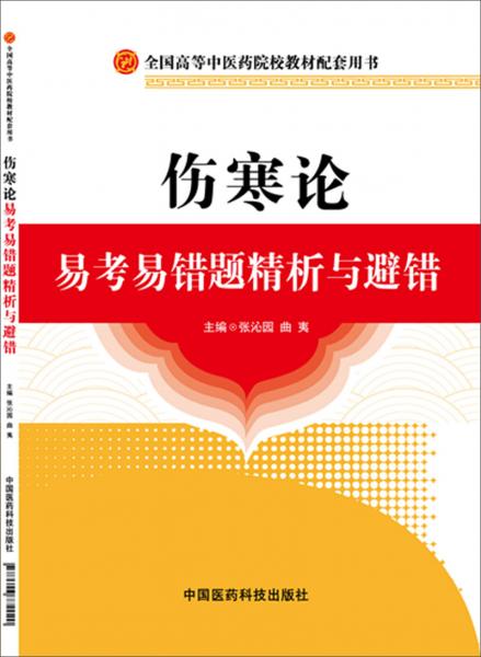 傷寒論易考易錯(cuò)題精析與避錯(cuò)