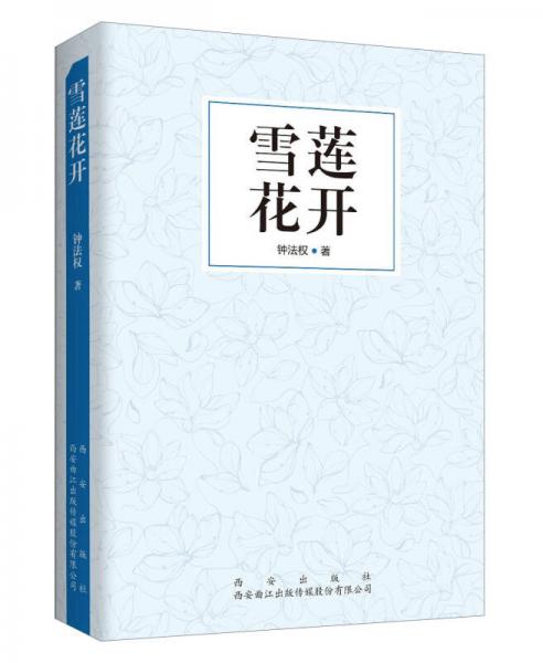 雪蓮花開