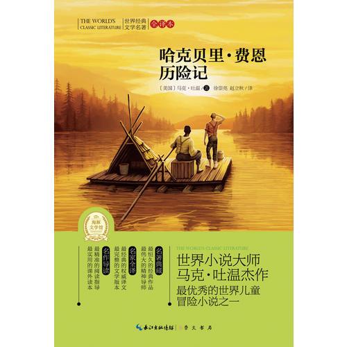 世界經(jīng)典文學(xué)名著-全譯本：哈克貝里-費(fèi)恩歷險(xiǎn)記