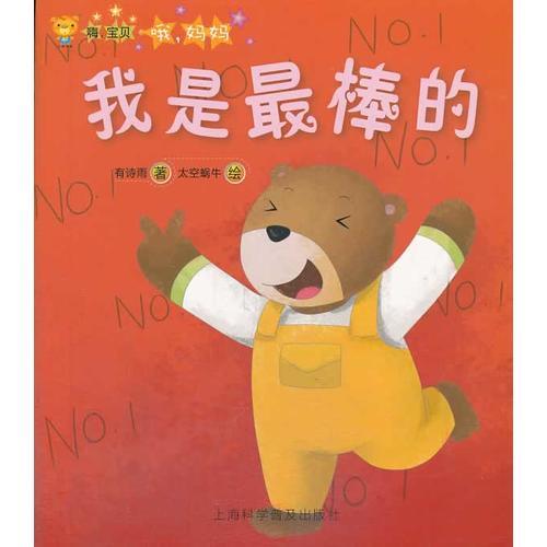 嗨寶貝--哦媽媽 我是最棒的