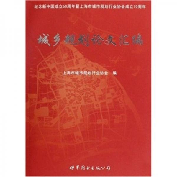 城鄉(xiāng)規(guī)劃論文匯編