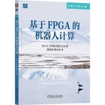 基于FPGA的機器人計算