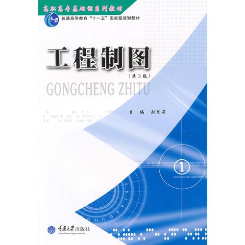 工程制圖（第二版）