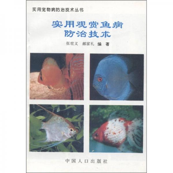 实用宠物防治技术丛书：实用观赏鱼病防治技术
