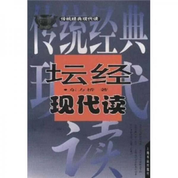 壇經現(xiàn)代讀