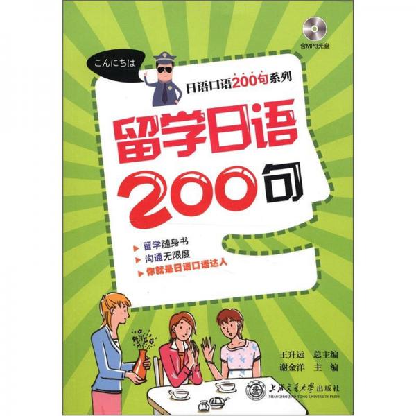 日語(yǔ)口語(yǔ)200句系列：留學(xué)日語(yǔ)200句