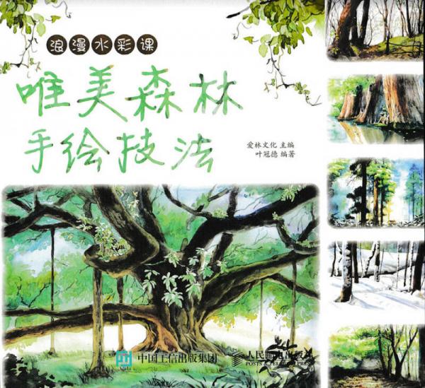 浪漫水彩課：唯美森林手繪技法