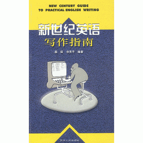 新世紀(jì)英語寫作指南