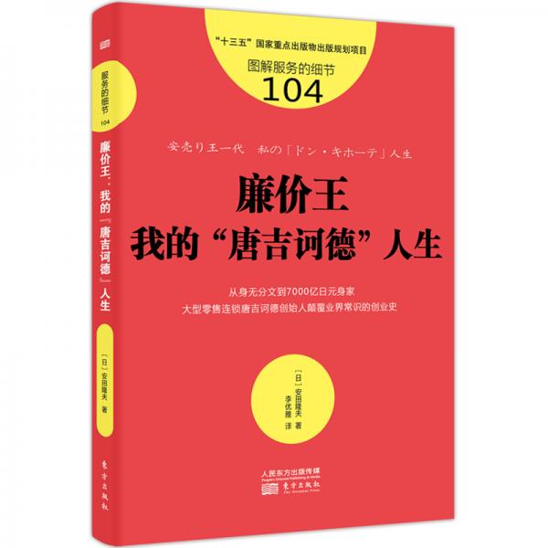 服务的细节104：廉价王：我的“唐吉诃德”人生