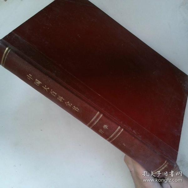 中國大百科全書