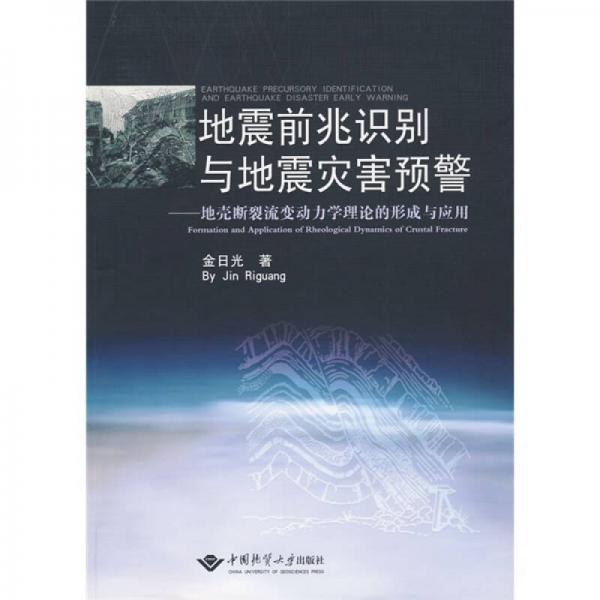 地震前兆識(shí)別與地震災(zāi)害預(yù)警：地殼斷裂流變動(dòng)力學(xué)理論的形成與應(yīng)用