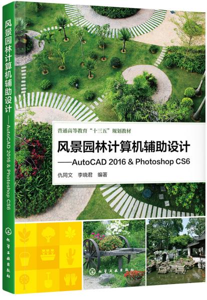 風(fēng)景園林計算機輔助設(shè)計——AutoCAD2016&PhotoshopCS6(仇同文)