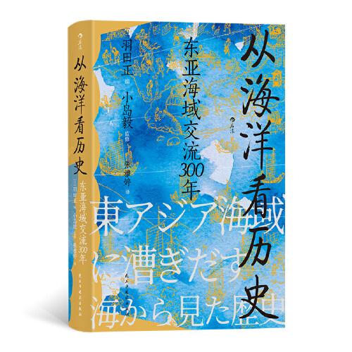 汗青堂叢書122·從海洋看歷史：東亞海域交流300年