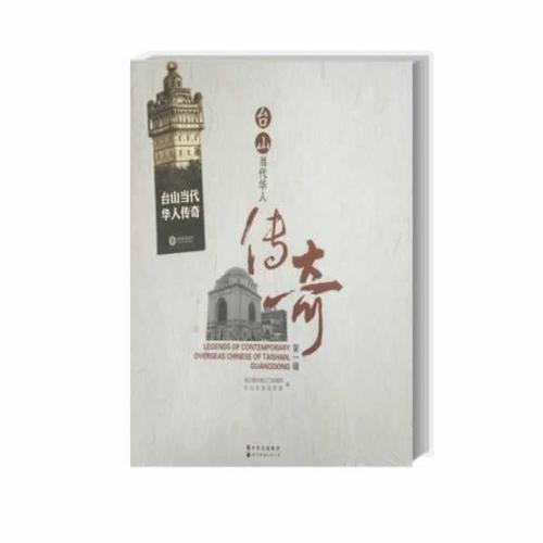 臺(tái)山當(dāng)代華人傳奇