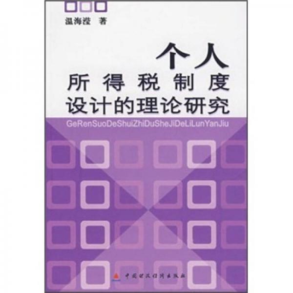 個人所得稅制度設(shè)計的理論研究