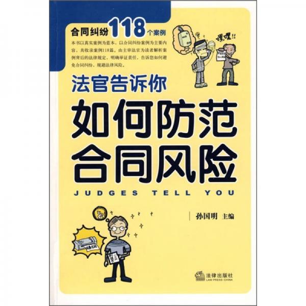 法官告訴你如何防范合同風(fēng)險