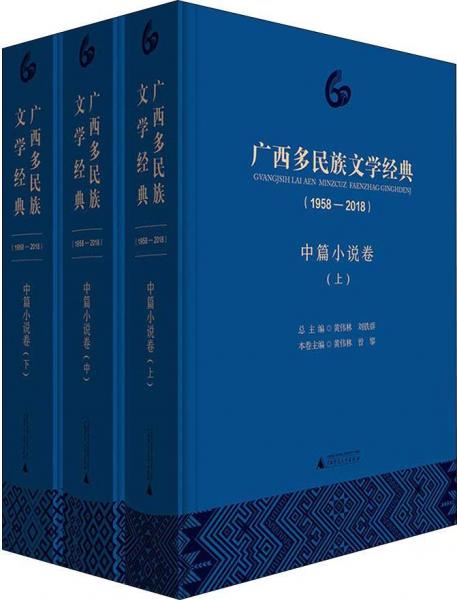 广西多民族文学经典(1958-2018) 中篇小说卷(3册) 