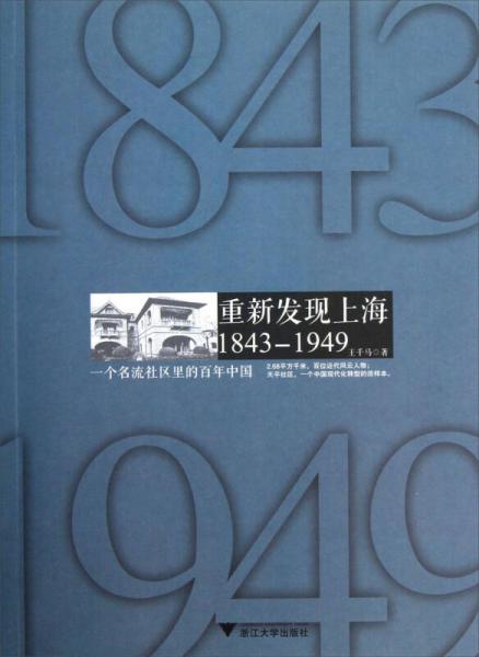 重新发现上海 1843-1949