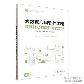 大数据应用软件工程：数据驱动的软件开发实践