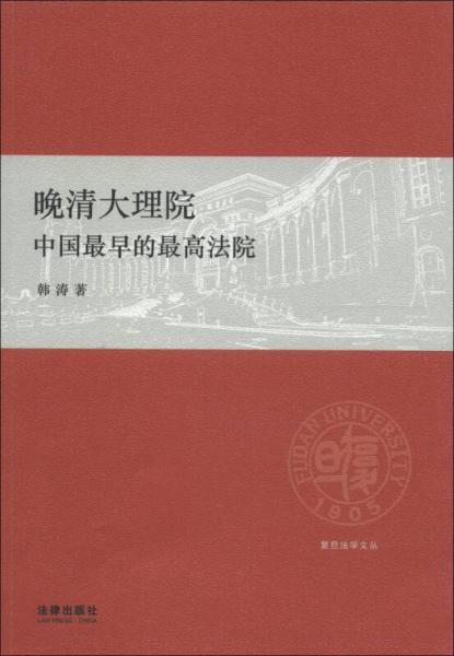 复旦法学文丛晚清大理院：中国最早的最高法院