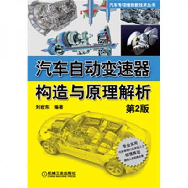 汽車專項(xiàng)維修新技術(shù)叢書：汽車自動變速器構(gòu)造與原理解析（第2版）