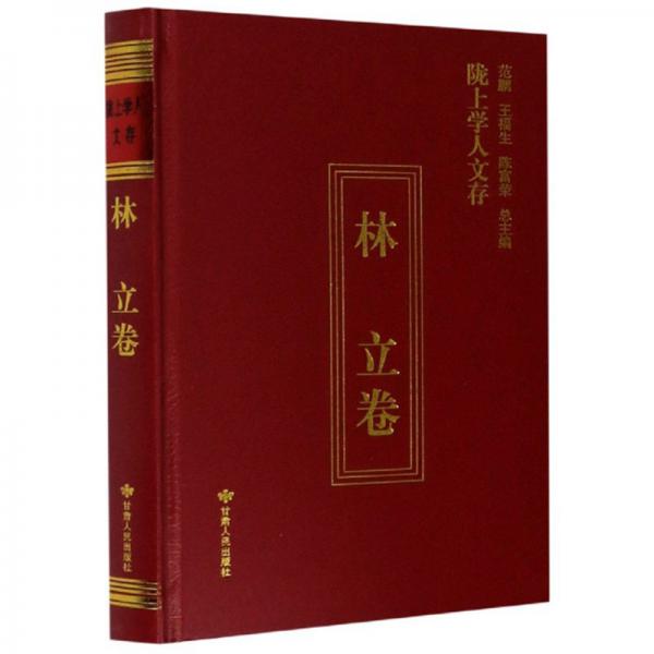 隴上學(xué)人文存