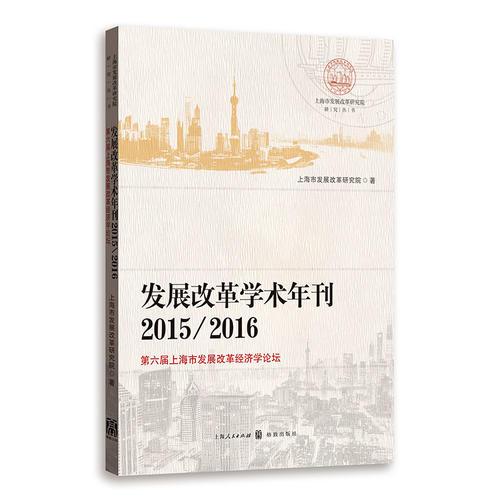 发展改革学术年刊2015/2016--第六届上海市发展改革经济学论坛(上海市发展改革研究院研究丛书)
