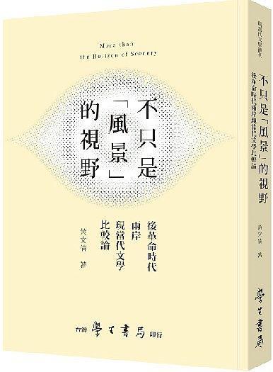 不只是「風景」的視野
