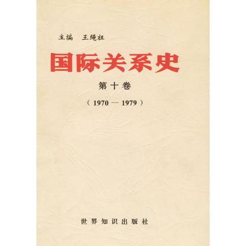 國際關(guān)系史（第十卷）（1970-1979）