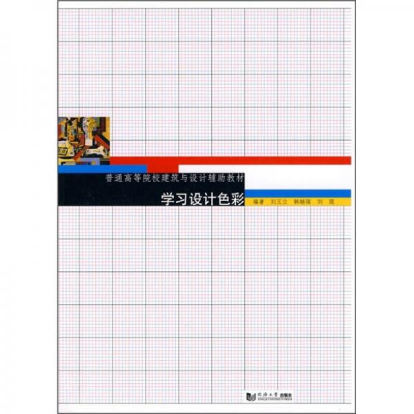 學(xué)習(xí)設(shè)計(jì)色彩