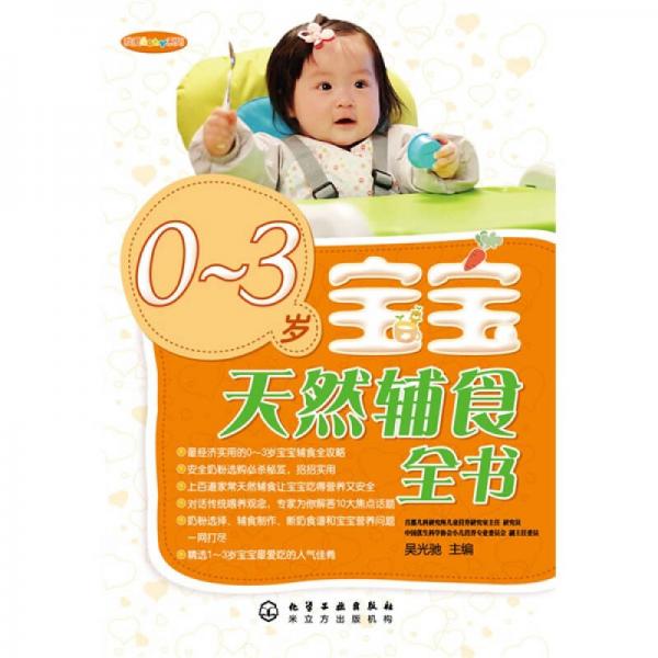 我爱Baby系列：0-3岁宝宝天然辅食全书