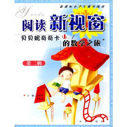 閱讀新視窗：貝貝妮奇奇卡的數(shù)學(xué)之旅（第二輯）