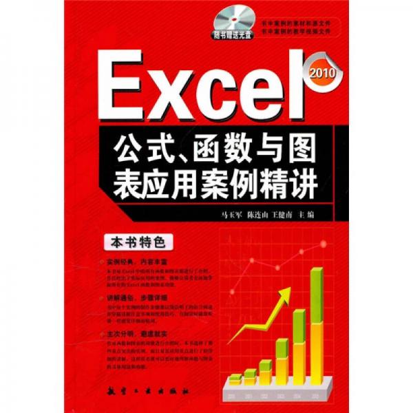 Excel公式、函數(shù)與圖表應(yīng)用案例精講