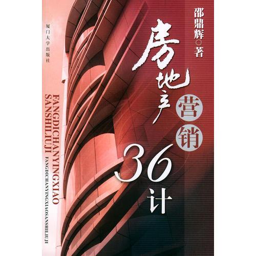 房地產(chǎn)營(yíng)銷三十六計(jì)