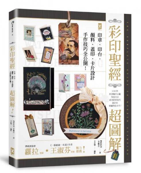 彩印圣經(jīng): 超圖解印章．印臺．顏料．蓋?。ㄆO(shè)計, 