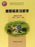 獸醫(yī)臨床診斷學(xué)
