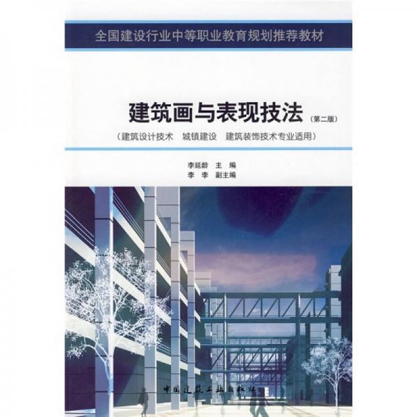 建筑画与表现技法法（建筑设计技术·城镇建设·建筑装饰技术专业适用）（第2版）