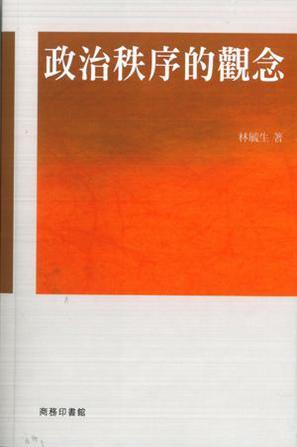 政治秩序的观念
