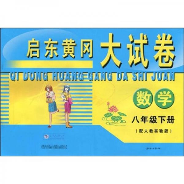 启东黄冈大试卷：数学（8年级）（下册）（配人教实验版）