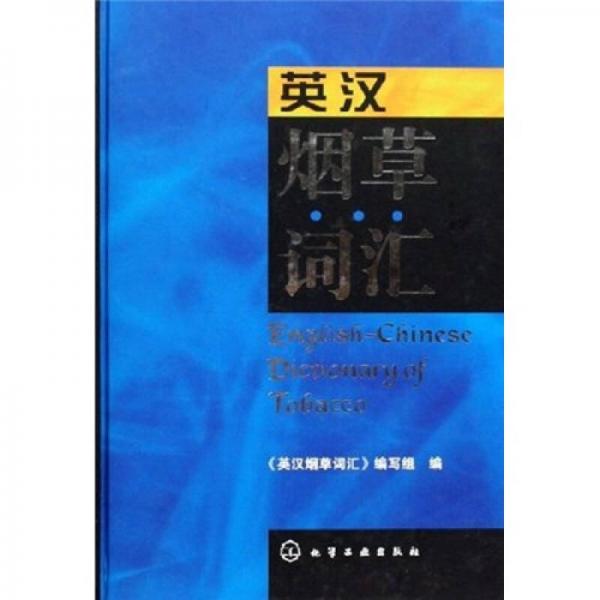 英漢煙草詞匯