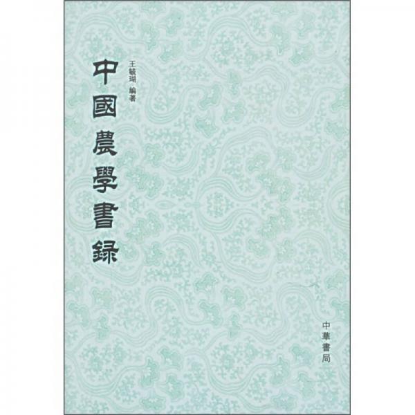 中國農(nóng)學(xué)書錄