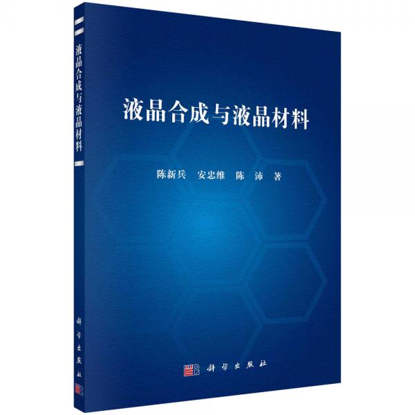 液晶合成與液晶材料