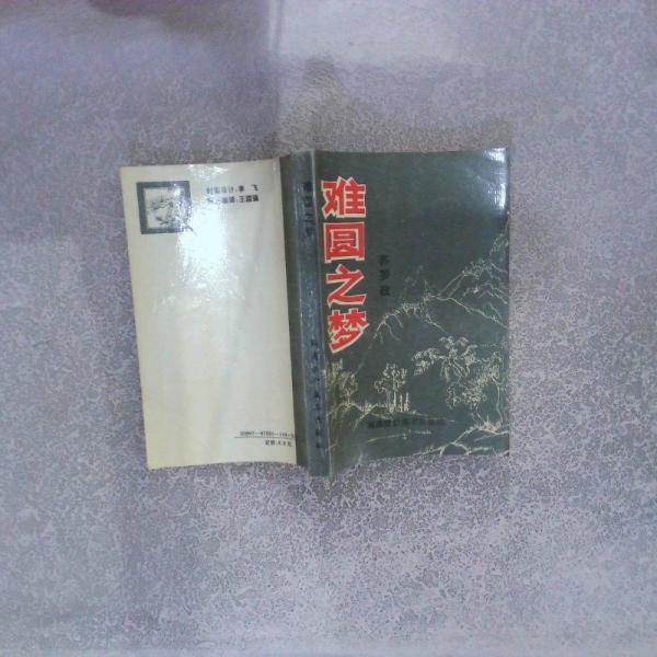 難圓之夢(mèng)