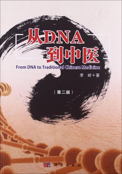 從DNA到中醫(yī)
